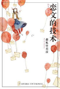 恋文的技术封面