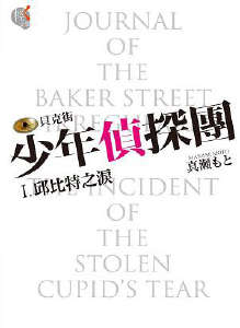 贝克街少年侦探团封面