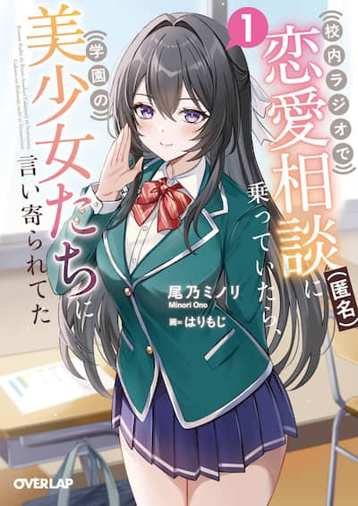 在校园广播里接受（匿名）恋爱咨询后，学园美少女们开始主动接近我封面