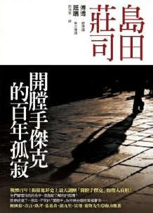 开膛手杰克的百年孤寂封面
