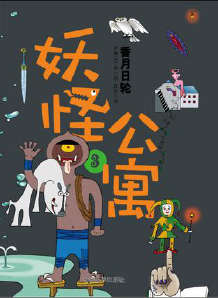 妖怪公寓封面