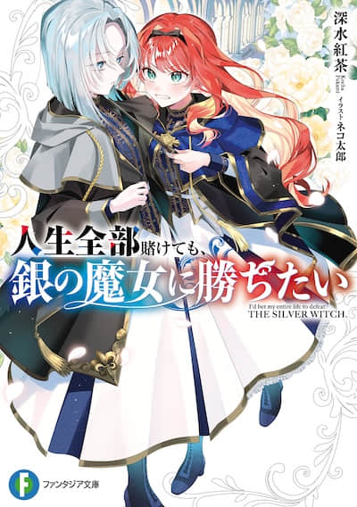 就算赌上全部人生，也想胜过银之魔女。封面