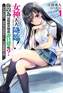 女神大人降临！你以为这样就会变成非日常吗？封面