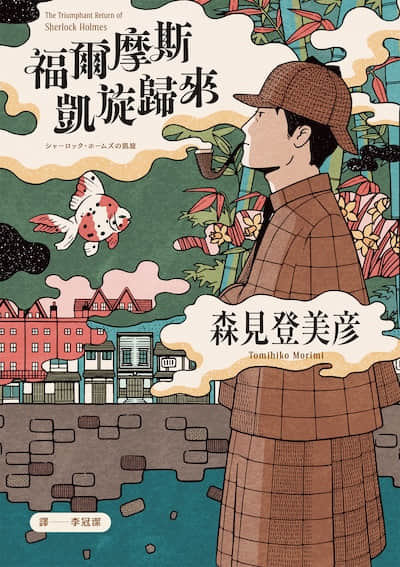 福尔摩斯凯旋归来封面