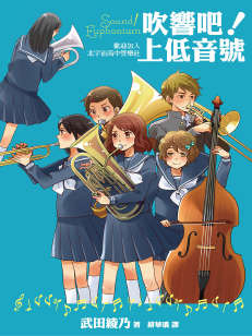 吹响吧！上低音号封面