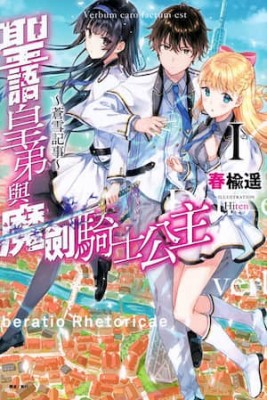 圣语皇弟与魔剑骑士公主～苍雪记事～封面