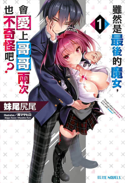 虽然是最后的魔女，会爱上哥哥两次也不奇怪吧？封面