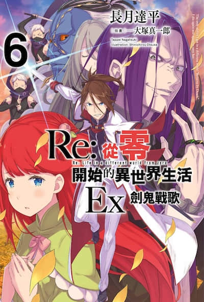 Re:從零開始的異世界生活Ex封面