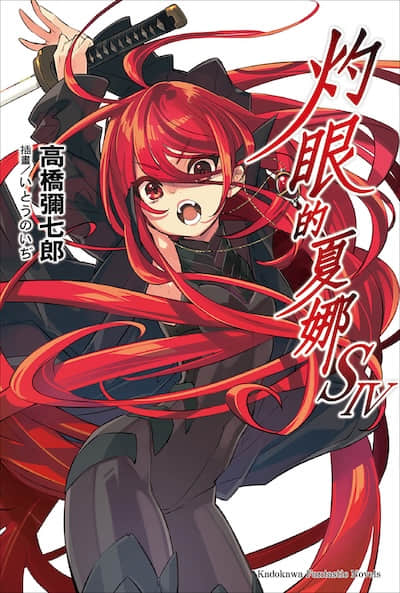 灼眼的夏娜封面