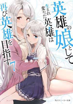 转生英雄之女的英雄再次以英雄为目标封面