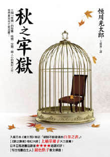 秋之牢狱封面