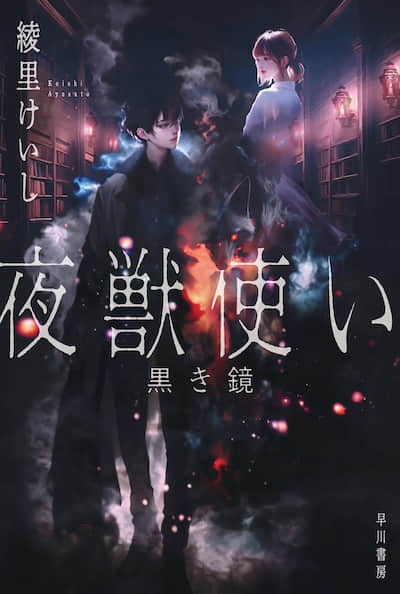 夜兽使 黑镜封面