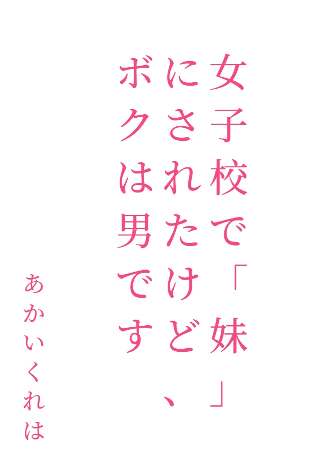 雖然在女校被當成「妹妹」，但我可是男的[Web版]封面