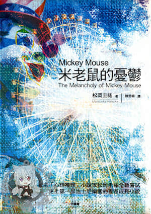 米老鼠的忧郁封面