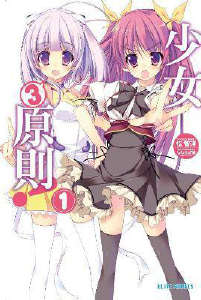 少女3原则！封面