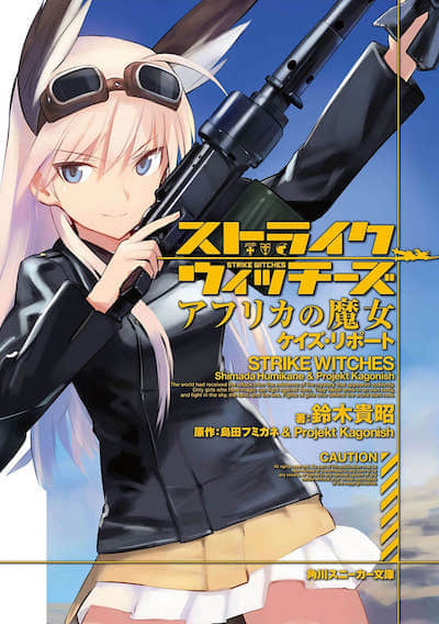 强袭魔女 阿非利加的魔女 圭的报告封面