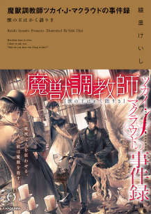 魔兽调教师 茨卡伊·J·马克劳德的事件录｛兽之王如是说｝封面