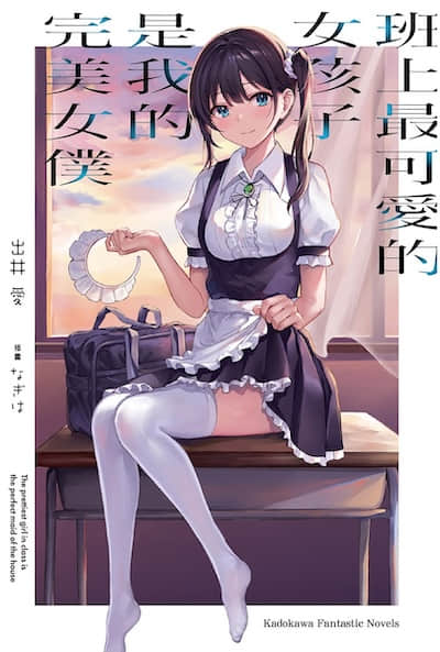 班上最可爱的女孩子是我的完美女仆封面