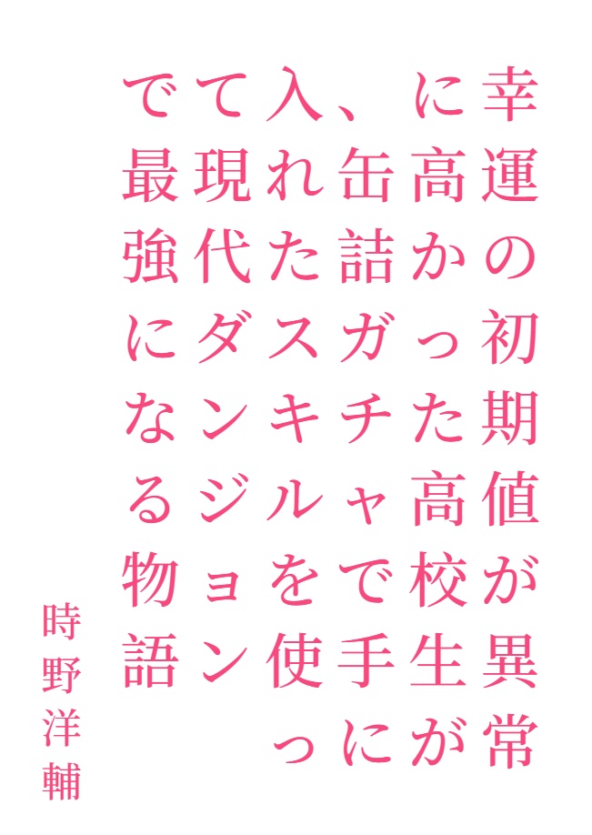 幸運初始值異常高的高中生，使用轉蛋罐頭得到的技能成爲現代迷宮最強的故事[Web版]封面