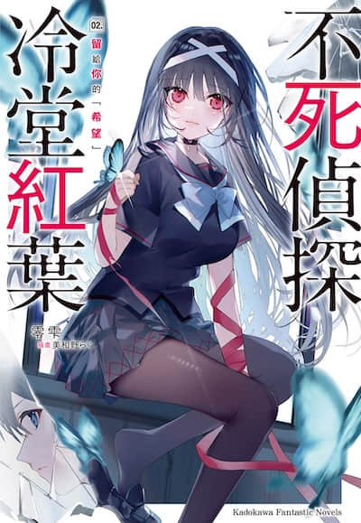 不死侦探冷堂红叶封面