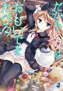 因此少女以回忆为食封面