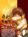 奇幻贵公子封面