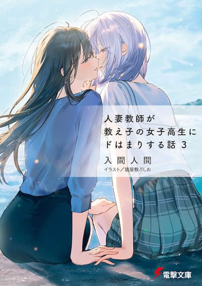人妻教师与班上女高中生陷入爱恋封面