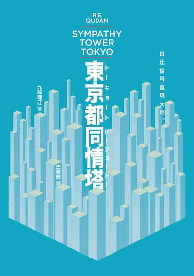 东京都同情塔封面
