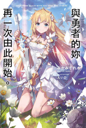 与勇者的你再一次由此开始封面