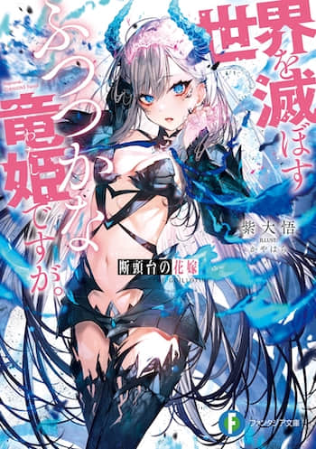 断头台上的新娘，毁灭世界的不平凡龙姬封面