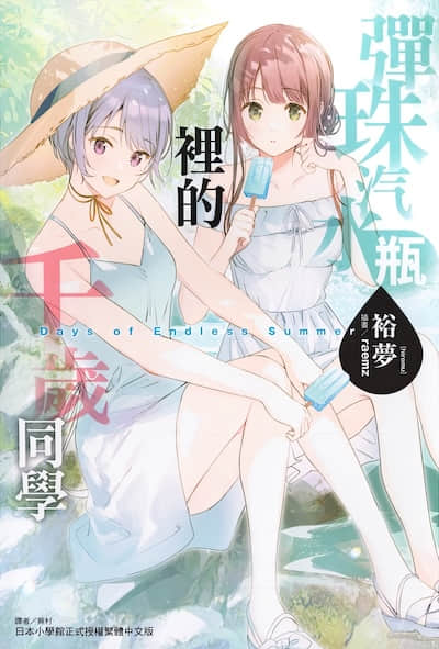弹珠汽水瓶里的千岁同学封面