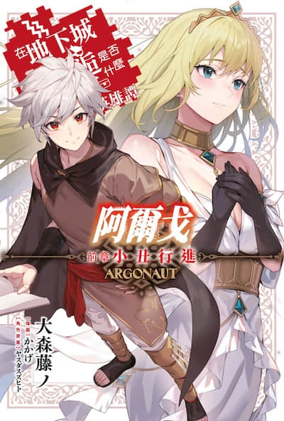 阿尔戈封面