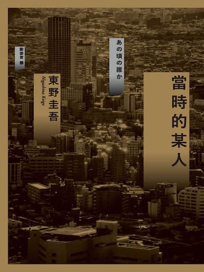 当时的某人封面