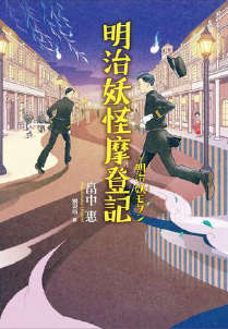 明治妖怪摩登记封面