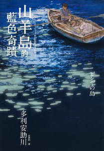 山羊岛的蓝色奇迹封面