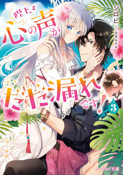 陛下，您的心声泄露了！封面