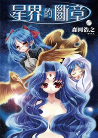 星界系列封面