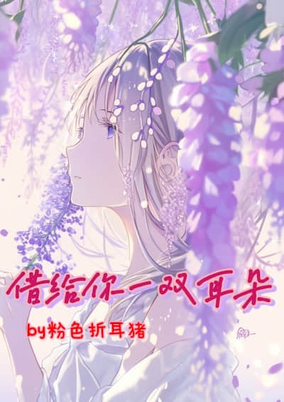 借给你一双耳朵封面