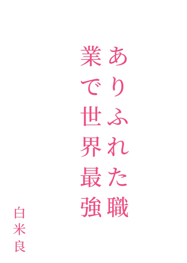 平凡职业造就世界最强[Web版]封面