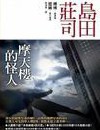 摩天樓的怪人封面