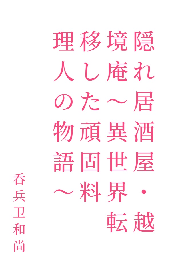 隐藏居酒屋越境庵封面