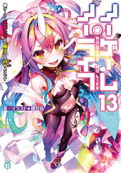 游戏人生 NO GAME NO LIFE封面