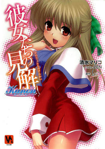 kanon 雪之少女官方小说封面
