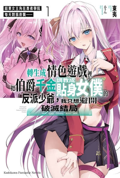 轉生成情色遊戲裏把伯爵千金調教成貼身女僕的反派少爺，我只想避開破滅結局封面