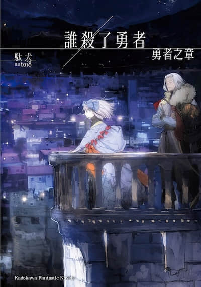 谁杀了勇者封面