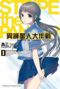 异裤星人大作战封面
