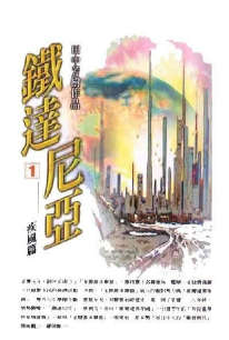 铁达尼亚封面