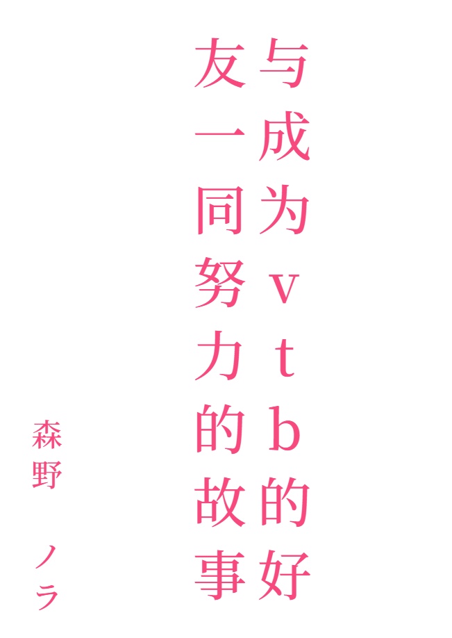 与成为vtb的好友一同努力的故事封面