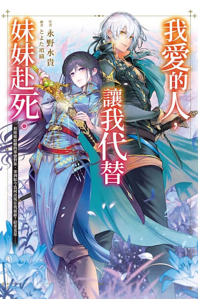 我爱的人，让我代替妹妹赴死封面
