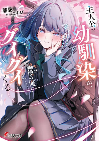 主角的青梅竹马，对我这个配角来势汹汹封面